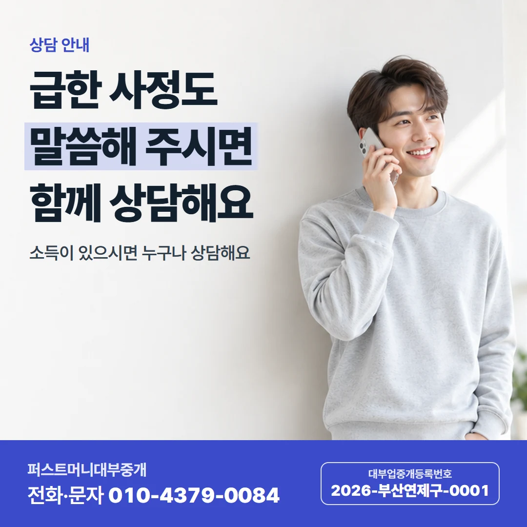퍼스트머니 카드뉴스 2 — 상담 안내, 급한 사정도 말씀해 주시면 함께 상담해요