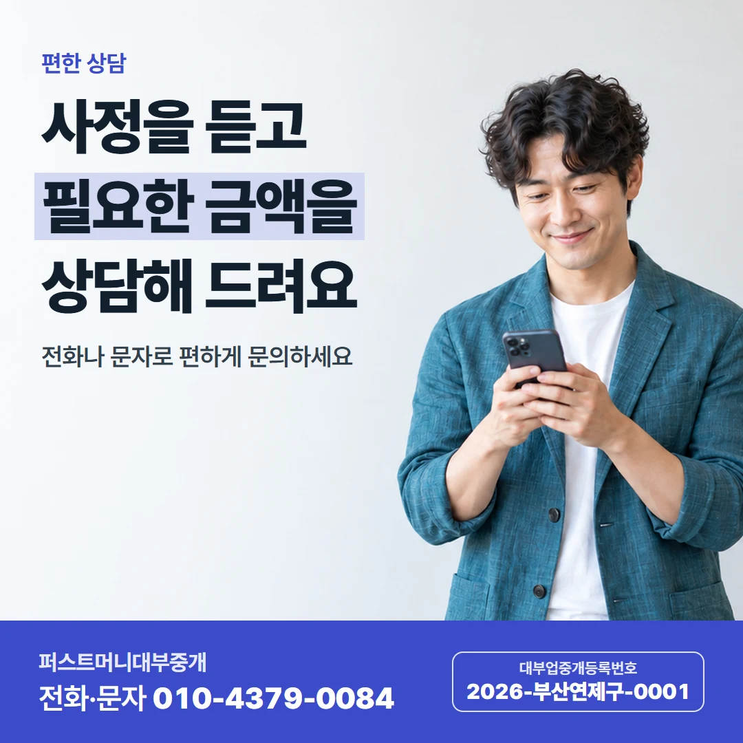 퍼스트머니 카드뉴스 4 — 편한 상담, 사정을 듣고 필요한 금액을 상담해 드려요