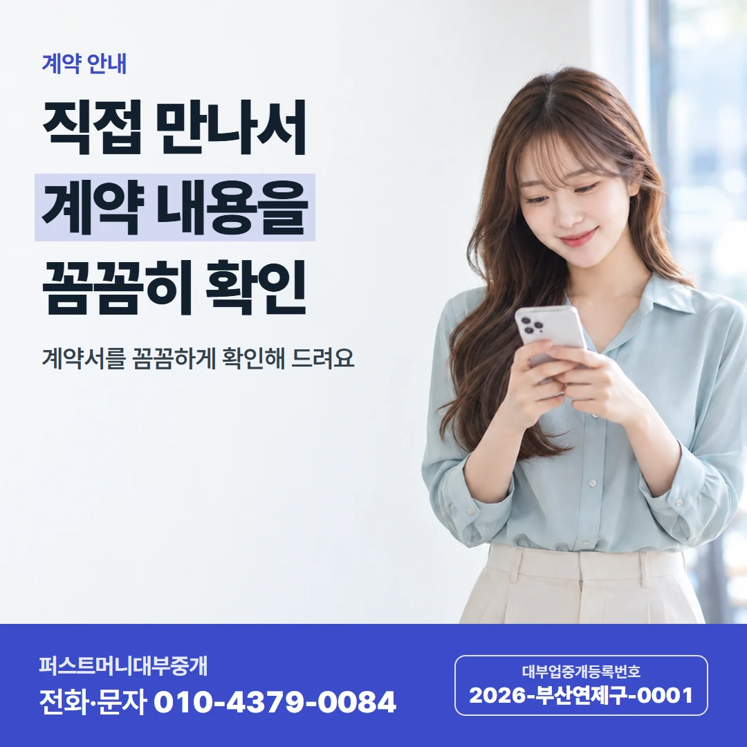 퍼스트머니 카드뉴스 6 — 계약 안내, 직접 만나서 계약 내용을 꼼꼼히 확인