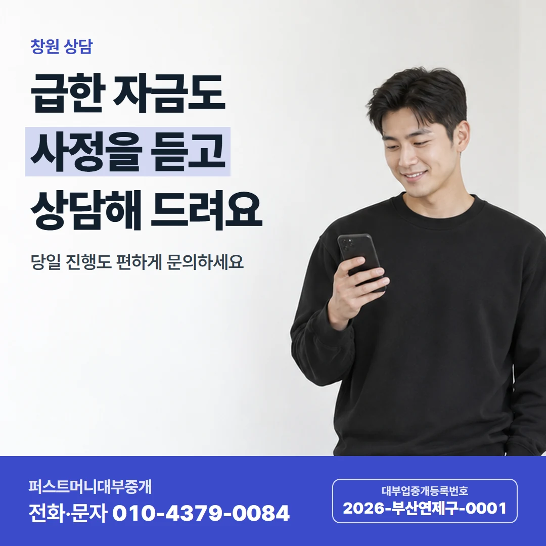 퍼스트머니 카드뉴스 7 — 창원 상담, 급한 자금도 사정을 듣고 상담해 드려요