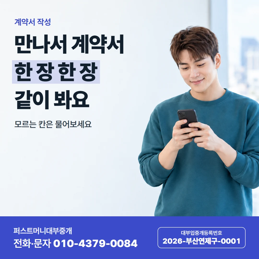 퍼스트머니 카드뉴스 8 — 만나서 계약해요